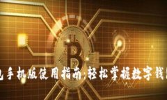 小狐钱包手机版使用指南