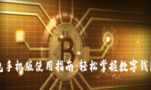 小狐钱包手机版使用指南：轻松掌握数字钱包的秘笈