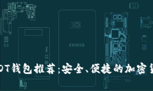 免手续费USDT钱包推荐：安全、便捷的加密货币交易选择
