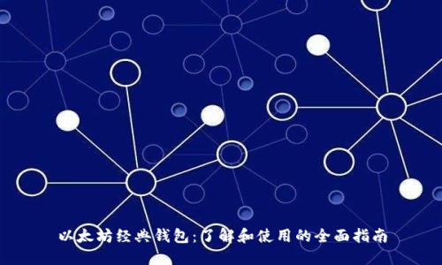 以太坊经典钱包：了解和使用的全面指南