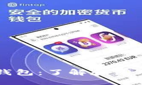 以太坊经典钱包：了解和使用的全面指南