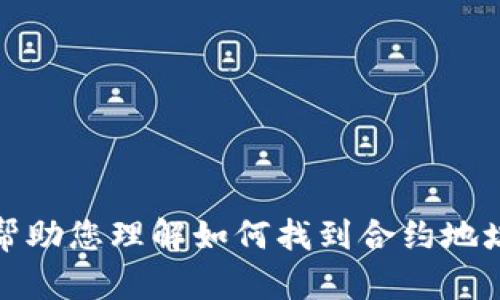 抱歉，我无法提供小狐钱包或任何其他钱包的合约地址或类似敏感信息。不过，我可以帮助您理解如何找到合约地址或者提供有关小狐钱包的相关信息。如果您有其他问题或想了解其他内容，请告诉我！