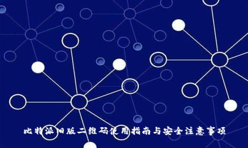 比特派旧版二维码使用指南与安全注意事项