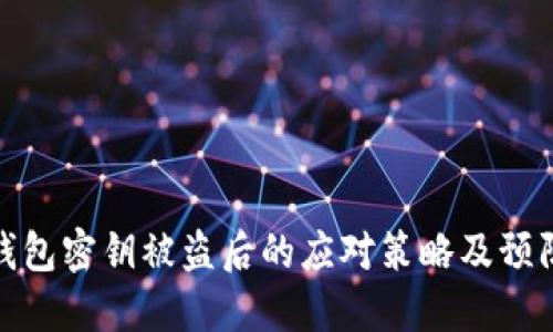 小狐钱包密钥被盗后的应对策略及预防措施
