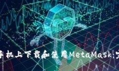 如何在手机上下载和使用