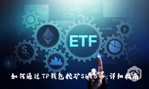 如何通过TP钱包挖矿SHIB币：详细指南