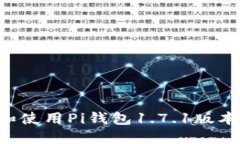 如何下载和使用Pi钱包1.