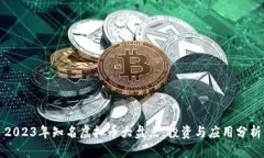 2023年知名虚拟币大盘点：