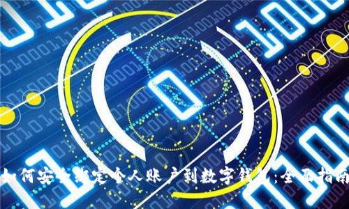 如何安全绑定个人账户到数字钱包：全面指南