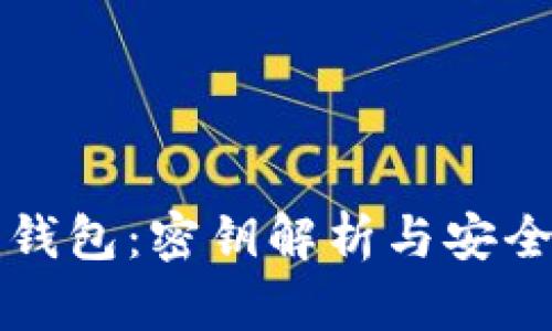 以太坊钱包：密钥解析与安全性详解