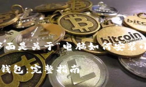 为了提供更好的内容，下面是关于“电脑如何安装小狐钱包”的和相关信息：

电脑如何简单安装小狐钱包：完整指南