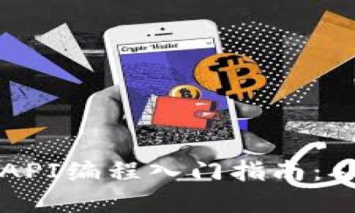 比特币钱包API编程入门指南：从基础到实践