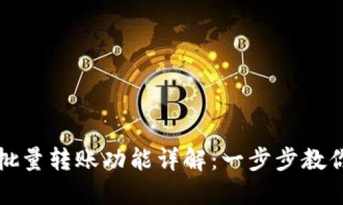 小狐钱包批量转账功能详解：一步步教你轻松操作