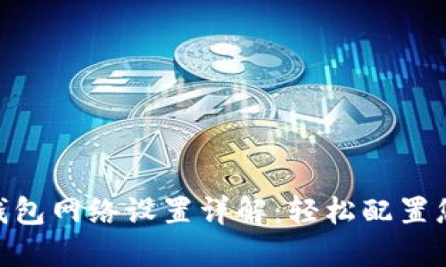 MetaMask钱包网络设置详解：轻松配置您的加密资产