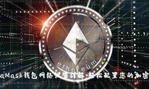 MetaMask钱包网络设置详解：轻松配置您的加密资产