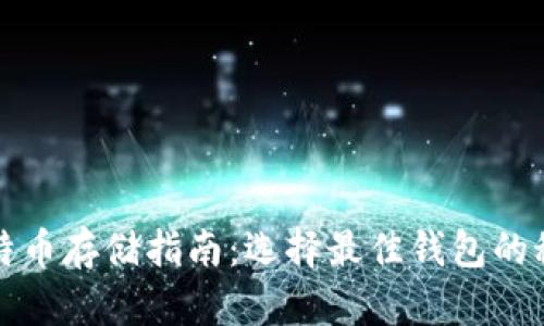 比特币存储指南：选择最佳钱包的秘诀