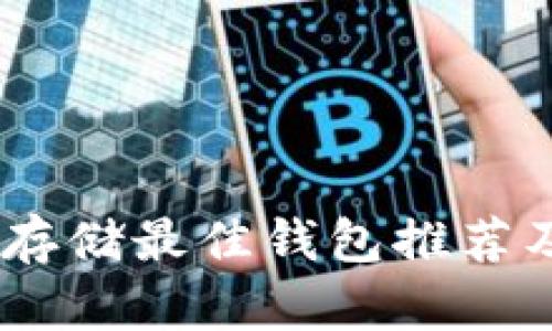 USDT安全存储最佳钱包推荐及使用指南
