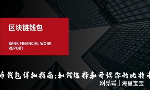 比特币钱包详细指南：如何选择和开设你的比特币钱包