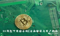 OK钱包下载安全吗？全面解