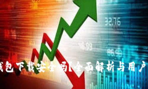 OK钱包下载安全吗？全面解析与用户指南