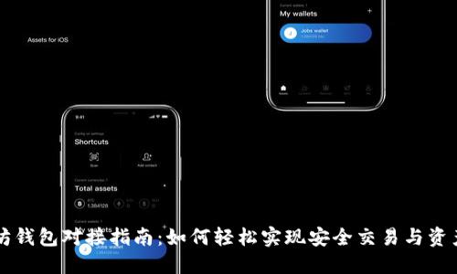 以太坊钱包对接指南：如何轻松实现安全交易与资产管理