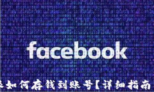 
比特派如何存钱到账号？详细指南与解析
