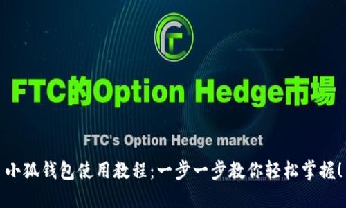 小狐钱包使用教程：一步一步教你轻松掌握！