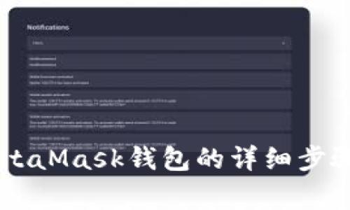 手机安装MetaMask钱包的详细步骤与注意事项