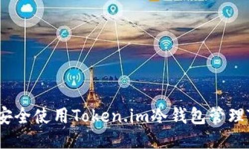 如何安全使用Token.im冷钱包管理TRX币