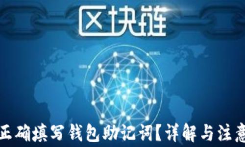 
如何正确填写钱包助记词？详解与注意事项