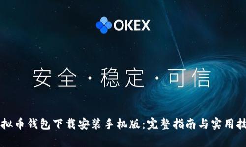 虚拟币钱包下载安装手机版：完整指南与实用技巧