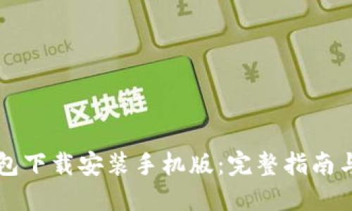 虚拟币钱包下载安装手机版：完整指南与实用技巧