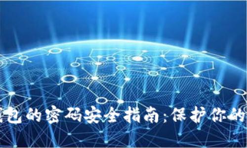 以太坊钱包的密码安全指南：保护你的数字资产