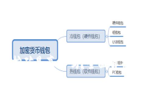小狐钱包挖矿是真的吗？全面解析与用户指南