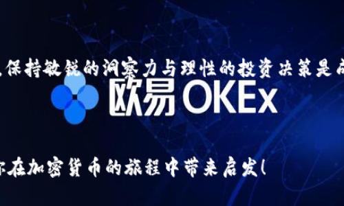 ButaiBTC价格实时分析和非小号交易平台使用指南/Butai

BTC价格, 非小号, 加密货币, 实时交易/guanjianci

## 内容主体大纲

1. **引言**
   - BTC与加密货币的基础知识
   - BTC价格的重要性
   - 非小号的概述及功能

2. **BTC价格影響因素**
   - 市场供需
   - 政策法规
   - 技术进步
   - 情绪和舆论

3. **如何使用非小号获取BTC价格**
   - 非小号的功能特点
   - 实时价格查询
   - 价格趋势分析

4. **BTC价格分析**
   - 历史价格走势
   - 当前市场情况
   - 未来预测

5. **非小号的其他功能**
   - 多币种支持
   - 社区与信息交流
   - 交易策略分享

6. **非小号的优势和劣势**
   - 优势：使用简单、安全
   - 劣势：数据延迟、市场不全面

7. **如何选择合适的交易平台**
   - 安全性
   - 用户体验
   - 服务支持

8. **常见问题解答**
   - 常见的BTC交易误区
   - 如何防范交易风险

9. **总结**
   - 提升用户对BTC的理解
   - 非小号的使用建议

---

## 引言

比特币（BTC）作为第一个去中心化的数字货币，自2009年发布以来已经经历了极大的波动。投资者需要时刻关注BTC价格的变化，以便做出最佳的交易决策。非小号作为一个功能强大的加密货币数据平台，是许多用户了解和分析BTC价格的重要工具。

本文将深入探讨BTC价格的影响因素，如何使用非小号获取价格信息，以及对BTC市场的全面分析。

## BTC价格影响因素

### 市场供需

BTC的价格受到市场供需的直接影响。当需求增加而供应保持不变时，价格上涨；相反，当供应增加而需求稳定时，价格则可能下跌。当越来越多的人认识到比特币的价值时，需求迅速增加。过去几年，比特币的采用速度提升，导致其价格从几百美元一跃而至数万美元。

### 政策法规

政府的政策和法规也对BTC的价格产生重要影响。各国政府对加密货币的态度不同，从全面支持到完全禁用都有可能。一些国家出台的有利政策可能会推动比特币价格上升，反之则可能引发价格的下降。

### 技术进步

比特币的技术更新，如区块链技术的升级、交易速度的提升等，也可能影响其价格。技术的突破能带来更高的交易效率，吸引更多用户参与，反之则可能降低用户的信心。

### 情绪和舆论

社交媒体和媒体的报道也能够在短时间内影响比特币的价格。投资者往往会受到情绪和舆论的影响，因此对市场情绪的把握也极为重要。

## 如何使用非小号获取BTC价格

### 非小号的功能特点

非小号是一个提供加密货币实时行情的网站，它收录了众多交易平台的数据，可以帮助用户实时获取各类数字货币的价格和市场信息。

### 实时价格查询

用户可以在非小号上进行实时的BTC价格查询。该平台提供了用户友好的界面，方便用户快速找到自己需要的数据。

### 价格趋势分析

非小号不仅提供当前的价格，还可以查看过去的价格走势图，从而帮助用户做出更为明智的投资决策。

## BTC价格分析

### 历史价格走势

比特币的历史价格波动很大。我们可以通过分析过去几年的价格走势，了解BTC在特定时期内的表现和趋势。

### 当前市场情况

当前市场情况是投资者在决定交易前需要了解的重要信息。分析当前市场的供需情况、新闻事件及投资者情绪，可以帮助我们更好地把握市场动向。

### 未来预测

虽然未来价格很难准确预测，但可以通过研究市场趋势和技术分析方法来形成自己的预测模型。不同的分析师可能对未来价格持有不同的看法，我们需要综合考虑。

## 非小号的其他功能

### 多币种支持

非小号不仅支持BTC的价格查询，还有众多其他数字货币的实时价格显示。投资者可以一站式掌握市场动态。

### 社区与信息交流

非小号为用户提供了一个交流平台，用户可以在这里分享他们的交易策略和市场观点，这对新手投资者尤其有帮助。

### 交易策略分享

在非小号社区中，有许多经验丰富的投资者会分享他们的交易策略，帮助其他用户获取更好的投资回报。

## 非小号的优势和劣势

### 优势：使用简单、安全

非小号的界面友好，用户只需简单几步便可查看所需信息，且其数据来源可靠，信息更新及时。这使得非小号成为很多用户获取市场信息的优选平台。

### 劣势：数据延迟、市场不全面

尽管非小号提供丰富的信息，但有时候数据可能略有延迟，并且其涵盖的市场并不是完整的。因此，用户在使用时要进行有效甄别。

## 如何选择合适的交易平台

### 安全性

选择交易平台时，安全性是一个重点考虑因素。确保平台有良好的声誉及安全保护措施。

### 用户体验

用户体验也非常重要，一些平台的界面复杂，反而可能影响交易效率。选择一个用户体验良好的平台，可以让交易变得更加顺畅。

### 服务支持

良好的客服支持能解决用户在使用过程中的问题，提升交易体验。因此选择服务支持完善的平台是很有必要的。

## 常见问题解答

### 常见的BTC交易误区

许多新手投资者在进入这个市场时常会犯一些误区，如盲目跟风、过度自信等。了解这些误区，可以帮助用户在交易中保持冷静，做出理智的决策。

### 如何防范交易风险

在加密货币交易中，风险是无处不在的。用户可以通过分散投资、设置止损点等方式来降低风险，同时也应定期检查和调整自己的投资组合。

## 总结

比特币作为一种新兴的投资工具，其价格的波动性吸引了众多投资者的关注。通过非小号等平台，用户可以获取实时价格信息，分析市场动向，提升自己的投资决策能力。希望本文对BTC及其价格的了解能对投资者有所帮助。

---

以下是围绕BTC价格“非小号”可能引发的7个相关问题：

1. **BTC价格受哪些因素影响最显著？**
2. **如何通过非小号进行实时价格查询？**
3. **非小号如何处理数据延迟的问题？**
4. **对于新手投资者，非小号有什么值得推荐的功能？**
5. **现阶段BTC市场的整体状况如何？**
6. **平台安全性如何判断？**
7. **BTC的未来走势会如何？**

我将逐个问题进行详细介绍，每个问题将至少700字。

---

## 1. BTC价格受哪些因素影响最显著？

比特币（BTC）价格的波动是由多种因素综合作用的结果，下面我们来详细解析影响BTC价格的主要因素。

### 市场供需

市场的供求关系是决定BTC价格的核心因素。比特币的最大供应量为2100万枚，因此其内在稀缺性使得需求的增加直接推动价格上涨。当更多的投资者希望购买比特币的时候，市场需求增加，价格也随之上涨。反之，当投资者希望抛售比特币时，供应增加，而需求趋于平稳，这将造成价格下跌。

### 政策法规

各国政府对于比特币的态度各异。例如，中国在某个时期对ICO和数字货币交易进行了全面禁止，直接导致比特币价格大幅下跌；而一些国家的支持政策则促进了价格上涨。因此，时刻关注各国政策变化，是投资者更好把握BTC价格动态的重要策略。

### 媒体报导与舆论

媒体对于比特币的报导，尤其是关于它的安全性、合法性和相关金融产品的新闻，对公众的情绪有直接的影响。当媒体积极宣传比特币的优势时，可能会鼓励更多的人投资，反之亦然。社交媒体、新闻网站对比特币的看法和报导也会直接影响市场情绪，从而影响价格波动。

### 技术因素

比特币的技术进步也会影响其价格。例如，比特币网络的升级、交易所效率的提高等因素都可能增强投资者对比特币的信心，推高其价格。此外，市场上不断出现的新模式、新技术，如DeFi、NFT等，加之对比特币原生态的考量，也在一定程度上影响着比特币的价格轨迹。

### 投资者行为

投资者的情绪和行为模式有时会引导比特币价格的短期波动。贪婪和恐惧是推动市场波动的重要情绪指标。技术分析中常用到的指标，如相对强弱指标（RSI）与移动平均线（MA）等，可以帮助投资者判断市场情绪，进而把握价格变动的节奏。市场的参与者，尤其是机构投资者的动态，如大额买卖也会对BTC价格产生非常显著的影响。

### 总结

综上所述，比特币价格的变动是多方面因素综合作用的结果。掌握这些因素，可以帮助投资者更好地理解市场、筛选投资机会、规避风险。清晰的市场分析和合理投资决策是关键。

---

## 2. 如何通过非小号进行实时价格查询？

非小号是一个专注于加密货币市场的数据服务平台，为用户提供实时的比特币价格查询功能。本段将详细介绍如何快速有效地在非小号上获取BTC价格信息。

### 访问非小号官网

首先，用户需要打开非小号的官网（网址为非小号的正式网址）。用户可以通过任何现代浏览器访问该网站，建议在手机、平板或PC上使用。

### 找到比特币的报价

在非小号的主页上，用户将看到一个清晰的导航选项，通常界面左侧会显示热门货币的列表。在这里，用户可以找到比特币（BTC）及其他热门加密货币的实时报价。如果没有在列表中找到，可以使用搜索功能，在搜索框中输入“Bitcoin”或“BTC”，即可快速定位。

### 实时数据展示

点击比特币后，用户将进入专属的比特币页面，在此页面上，可以查看比特币的实时价格，包括当前价格、24小时最高价、24小时最低价、交易额等信息。这些数据不断更新，以反映市场最新动态。

### 额外功能与数据分析

除了实时价格外，非小号还提供BTC的历史价格图表、市场深度图以及交易所数据等。用户可以分析不同交易平台对比特币的报价，进行更全面的市场分析。此外，平台提供的走势图可以帮助用户判断行情走势，可用于短期和长线投资决策。

### 设置价格提醒

针对一些用户希望随时关注价格变化的需求，非小号还提供价格提醒功能，用户可设置希望的价格阈值，系统会在达到该阈值时通过消息要提醒用户，助力投资决策。

### 总结

经由上述步骤，用户可以方便快捷地在非小号上获取比特币的实时价格及相关数据，利用这些信息作出明智的投资决策。此外，定期关注非小号发布的市场分析和公告，有利于掌握比特币市场的最新动态。

--- 

## 3. 非小号如何处理数据延迟的问题？

数据延迟是金融交易平台常见的问题之一，对于加密货币的市场数据尤其显著。非小号作为一个聚集了众多交易所数据的平台，其数据更新的快速稳定性关系到用户的交易体验。下面我们详细分析非小号是如何处理数据延迟问题的。

### 数据来源整合

非小号整合了多个主要的加密货币交易所的数据，这些数据来自于全球多个市场。这一机制使得即便某个交易所的数据更新有所延迟，其他交易所的数据可以补充完整。在整合数据时，非小号会采用先进的数据抓取和存储技术，以尽量降低延迟。

### 实时更新机制

非小号的后台系统会定期对各个交易所的价格进行抓取，并在用户前台实时更新。非小号利用高效的算法和服务器，能够在几秒钟内完成信息更新。这种系统性处理确保用户在查询价格时可以获取最新的数据。

### 确保数据的准确性

数据的准确性同样是用户所关心的问题。非小号会对收集到的数据进行必要的过滤和校验，确保用户看到的报价尽可能准确。如果某个交易所的数据出现异常的价格波动，非小号会设定“报警”机制，自动修正或标记该信息，避免错误数据的传递。

### 用户反馈机制

非小号鼓励用户反馈数据异常，通过用户的手动反馈来监测和提升数据的实时性。用户及时向平台反馈可以帮助系统更快识别问题所在，从而快速修复，减少未来数据延迟的可能性。

### 使用者教育与界面清晰

非小号的用户界面设计非常直观，用户可以轻松辨识出数据的更新频率。系统也会在平台上标明哪些数据是基于交易所直接传输，哪些可能有延迟。透明的机制让用户更加信任非小号提供的信息，同时明白需要实时跟踪的重要性。

### 总结

通过上述技术和管理措施，非小号努力解决数据延迟的问题，确保用户能够迅速获得准确的比特币及其他加密货币的市场数据。这不仅提升了用户的使用体验，也增强了平台的竞争力。

--- 

## 4. 对于新手投资者，非小号有什么值得推荐的功能？

对于新手投资者来说，了解和利用合适的工具是成功的关键。非小号是一个功能丰富的平台，其为新手用户提供了多种实用功能，下面我们详细探讨一下这些值得关注的功能。

### 实时市场数据

新手投资者可以在非小号上快速获取到各种加密货币的实时行情，包括比特币的最新价格、涨跌幅、成交量等。这一功能帮助新手用户快速了解市场动态，以便做出及时的交易决策。实时数据更新能够帮助用户把握买入和卖出的最佳时机。

### 一目了然的趋势图

非小号提供了直观方便的历史价格走势图，用户可以轻松查看比特币在过去的价格走势。通过分析这些大数据，用户能够适时调整自己的投资策略。线上趋势图可以设定不同的时间视角（如五分钟、一天、一周），满足新手用户不同的分析需求。

### 交易所对比功能

新手投资者常常难以选择合适的交易所和平台，非小号提供的交易所对比功能可以直观地展示各个交易所的价格差异、手续费、流动性等信息，帮助新手选择合适的交易平台，从而避免不必要的开销。

### 用户评论区与社区交流

非小号还提供了用户评论和社区交流的功能，投资者可以在这里讨论市场动态、分享投资心得、询问问题。这对于新手来说，可以像一个初学者指南，通过其他用户的经验丰富自己的交易知识。

### 价格提醒设置

许多新手投资者在初期可能无法全天候关注市场动态，非小号的价格提醒功能允许用户设置价格警报，当比特币价格达到某个预设阈值时，系统会发送通知。这样，新手在离开平台或没有时间持续监测市场时依旧可以做出响应。

### 教育资源

非小号平台上经常会更新一些关于加密货币的教育资源，如投资策略、市场解读、风险管理的文章和视听资料。这些资源为新手用户提供了良好的学习机会，有助于他们更理性、专业地进入市场。

### 总结

综上所述，非小号为新手投资者提供了诸多实用的功能。这些工具使得用户能够更加轻松地获取信息、做出决策、参与到加密货币交易中，从而提升他们的投资能力和成功概率。

---

## 5. 现阶段BTC市场的整体状况如何？

了解BTC市场的整体状况不仅对投资者在制定交易策略时至关重要，也能够帮助他们更好地理解市场的走势与机会。接下来，我们将分析当前BTC市场的几个重要方面。

### 市场价格波动

比特币在过去几个月中经历了相当大的价格波动，受到各国政策、市场情绪和经济局势的共同影响。2023年，比特币的价格依然显示出韧性，在逐步调整的过程中保持了一定的热度。价格波动给短期交易者带来了许多机会，但同时也增加了投资风险，需要投资者保持警觉。

### 交易所活跃度

目前，多家交易所参与了BTC的交易，整体交易量的活跃度较高。从年度数据来看，许多投资者仍在积极参与市场。然而，流动性也是一个需要关注的因素，流动性大的市场能够帮助投资者以更高效的成本完成交易，流动性差可能会带来价格的剧烈波动。

### 政策环境

政策环境是影响比特币市场的重要因素。2023年内，部分国家对加密货币采取更加容忍的态度，同时一些国家的监管法规也在不断完善，这在人们心理上形成了一定的利好情绪。这种环境促进了市场的成熟，吸引了更多的投资者入场。

### 投资者情绪

市场情绪也时常随着消息的变化、社交媒体讨论的热度而波动。社交媒体上的情绪取样可以成关键的市场驱动因素。广泛的兴趣和投资热情为比特币的市场活动提供了动力，但也带来了泡沫风险，投资者需谨慎把握市场的情绪变化。

### 技术分析与趋势

从技术分析的角度来看，当前许多分析师对BTC的未来走势持有谨慎乐观态度。指标如移动平均线和相对强弱指标（RSI）显示出上涨的可能性。重要的支撑和阻力位讲则可能关乎短期的涨跌。投资者可根据这些指标，设计出更具前瞻性的投资策略。

### 市场竞争

随着众多新兴加密货币项目不断涌现，比特币的市场份额面临挑战。尽管如此，比特币作为数字货币中的“黄金”，依旧拥有广泛的市场和用户基础。其品牌影响力和历史地位使得比特币在整个加密货币市场中继续发挥着重要作用。

### 总结

综上所述，当前比特币市场在价格波动、交易所活跃度、政策环境、投资者情绪、技术趋势等多个方面综合作用下形成了复杂的局面。通过对市场整体状况的深刻理解，投资者可以更好地定位市场机会和风险，从而作出明智的投资决策。

---

## 6. 平台安全性如何判断？

加密货币平台的安全性在投资者的选择中占据了重要位置。投资者需要了解如何判断一个交易平台的安全性以确保资金安全。以下是一些重要的考量因素。

### 平台的行业信誉

首先，用户可以通过查看平台的行业信誉来判断安全性。选择那些在用户中有良好口碑的平台，可以有效降低风险。此外，可以参照一些公认的加密货币评级网站来获取平台的评估信息。

### 安全技术保障

先进的安全技术装备是保障用户资金安全的基础。投资者应关注平台是否使用数据加密、双重身份认证、冷钱包存储等安全技术。一家优质的交易平台通常会在网站首页或者“关于我们”页面中详细说明其安全措施。

### 监管合规性

合规性是另一个关键因素。某些国家和地区对数字货币交易有严格的监管和许可证要求。选择那些受监管的交易平台，不仅能增强资金安全性，还能提供一定的法律保护。

### 用户反馈与投诉处理

平台的用户反馈是评估安全性的重要指标之一。可以通过社交媒体或相关论坛查看用户对该平台的评判和评价，尤其关注那些涉及安全与维护的投诉。此外，优秀的交易平台通常会有高效的客户服务，可以及时处理问题和投诉。

### 风险控制机制

优秀的交易平台会有完善的风险控制机制，包括止盈止损、限价单等功能。这些机制可以有效减少不同市场环境下的投资风险，并为用户提供更多的安全保障。

### 透明度与信息披露

平台的透明度也是评判其安全性的重要标准之一。透明的资金流转、信息披露以及清晰的交易规则具有非常大的可信度。或者平台提供的合同条款是否合理，也是判断其诚信度的关键因素。

### 结论

综上所述，通过对平台的行业信誉、安全技术、监管合规性、用户反馈、风险控制机制及透明度的综合考量，投资者可以较为精准地判断一个交易平台的安全性。这对于新手投资者尤其重要，尽量选择那些能够为他们提供安全保障的平台。

---

## 7. BTC的未来走势会如何？

根据当前的市场趋势及各种分析，讨论比特币（BTC）未来的走势需考虑多种因素，下面我们将逐一评估。

### 市场需求与接纳度

比特币的未来走势与市场的需求及整体接纳度密切相关。随着更多企业和金融机构开始接受和使用比特币，需求将会持续上升。越来越多的消费者和投资者加入到比特币的使用和投机当中，能够推动其进一步升值。

### 技术迭代

比特币的网络技术也在不断更新，例如其升级方案时常被讨论。随着网络扩容、交易速度的提高及隐私保护的增强，这将提升比特币的实用性和价值。

### 全球经济环境

全球经济环境的变化也将对比特币价格造成直接影响。若债务危机、货币贬值持续，引发投资者对传统资产的信任危机，可能会促使更多的资金流入加密货币市场。此外，对冲通货膨胀的需求也推动了比特币的价值增长。

### 竞争币种的影响

市场中竞争币种如以太坊（ETH）、链环等的崛起也可能影响BTC的市场份额。当其他币种的技术不断进步和应用场景完善，投资者的关注力可能会转移，从而影响比特币的市场表现。

### 政府政策

政策的变化将直接影响加密货币的市场环境。越来越多的国家对于加密货币采取接受或监管态度，这将在一定程度上决定比特币价格的变化。如果各国的立法赢得更好的监管架构，市场会更加稳定并释放潜力。

### 投资者情绪与教育

有效的信息传达和教育对投资者情绪的影响不可忽视。教育更全面政策透明度增强，将使得投资者对市场产生信心，从而稳定市场价格波动；反之，不良信息则可能引发恐慌现象，导致价格下跌。

### 总结

比特币的未来走势将受到市场需求、技术创新、全球经济、竞争币种、政府政策以及投资者情绪等诸多因素的综合影响。在一个快速变化的市场中，保持敏锐的洞察力与理性的投资决策是成功的关键。 

--- 

通过对以上7个相关问题的探讨，读者能够更深入地了解BTC价格和非小号的相关信息，帮助他们更好地进行投资决策。希望本文的内容能够为你在加密货币的旅程中带来启发！