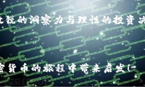 ButaiBTC价格实时分析和非小号交易平台使用指南/Butai

BTC价格, 非小号, 加密货币, 实时交易/guanjianci

## 内容主体大纲

1. **引言**
   - BTC与加密货币的基础知识
   - BTC价格的重要性
   - 非小号的概述及功能

2. **BTC价格影響因素**
   - 市场供需
   - 政策法规
   - 技术进步
   - 情绪和舆论

3. **如何使用非小号获取BTC价格**
   - 非小号的功能特点
   - 实时价格查询
   - 价格趋势分析

4. **BTC价格分析**
   - 历史价格走势
   - 当前市场情况
   - 未来预测

5. **非小号的其他功能**
   - 多币种支持
   - 社区与信息交流
   - 交易策略分享

6. **非小号的优势和劣势**
   - 优势：使用简单、安全
   - 劣势：数据延迟、市场不全面

7. **如何选择合适的交易平台**
   - 安全性
   - 用户体验
   - 服务支持

8. **常见问题解答**
   - 常见的BTC交易误区
   - 如何防范交易风险

9. **总结**
   - 提升用户对BTC的理解
   - 非小号的使用建议

---

## 引言

比特币（BTC）作为第一个去中心化的数字货币，自2009年发布以来已经经历了极大的波动。投资者需要时刻关注BTC价格的变化，以便做出最佳的交易决策。非小号作为一个功能强大的加密货币数据平台，是许多用户了解和分析BTC价格的重要工具。

本文将深入探讨BTC价格的影响因素，如何使用非小号获取价格信息，以及对BTC市场的全面分析。

## BTC价格影响因素

### 市场供需

BTC的价格受到市场供需的直接影响。当需求增加而供应保持不变时，价格上涨；相反，当供应增加而需求稳定时，价格则可能下跌。当越来越多的人认识到比特币的价值时，需求迅速增加。过去几年，比特币的采用速度提升，导致其价格从几百美元一跃而至数万美元。

### 政策法规

政府的政策和法规也对BTC的价格产生重要影响。各国政府对加密货币的态度不同，从全面支持到完全禁用都有可能。一些国家出台的有利政策可能会推动比特币价格上升，反之则可能引发价格的下降。

### 技术进步

比特币的技术更新，如区块链技术的升级、交易速度的提升等，也可能影响其价格。技术的突破能带来更高的交易效率，吸引更多用户参与，反之则可能降低用户的信心。

### 情绪和舆论

社交媒体和媒体的报道也能够在短时间内影响比特币的价格。投资者往往会受到情绪和舆论的影响，因此对市场情绪的把握也极为重要。

## 如何使用非小号获取BTC价格

### 非小号的功能特点

非小号是一个提供加密货币实时行情的网站，它收录了众多交易平台的数据，可以帮助用户实时获取各类数字货币的价格和市场信息。

### 实时价格查询

用户可以在非小号上进行实时的BTC价格查询。该平台提供了用户友好的界面，方便用户快速找到自己需要的数据。

### 价格趋势分析

非小号不仅提供当前的价格，还可以查看过去的价格走势图，从而帮助用户做出更为明智的投资决策。

## BTC价格分析

### 历史价格走势

比特币的历史价格波动很大。我们可以通过分析过去几年的价格走势，了解BTC在特定时期内的表现和趋势。

### 当前市场情况

当前市场情况是投资者在决定交易前需要了解的重要信息。分析当前市场的供需情况、新闻事件及投资者情绪，可以帮助我们更好地把握市场动向。

### 未来预测

虽然未来价格很难准确预测，但可以通过研究市场趋势和技术分析方法来形成自己的预测模型。不同的分析师可能对未来价格持有不同的看法，我们需要综合考虑。

## 非小号的其他功能

### 多币种支持

非小号不仅支持BTC的价格查询，还有众多其他数字货币的实时价格显示。投资者可以一站式掌握市场动态。

### 社区与信息交流

非小号为用户提供了一个交流平台，用户可以在这里分享他们的交易策略和市场观点，这对新手投资者尤其有帮助。

### 交易策略分享

在非小号社区中，有许多经验丰富的投资者会分享他们的交易策略，帮助其他用户获取更好的投资回报。

## 非小号的优势和劣势

### 优势：使用简单、安全

非小号的界面友好，用户只需简单几步便可查看所需信息，且其数据来源可靠，信息更新及时。这使得非小号成为很多用户获取市场信息的优选平台。

### 劣势：数据延迟、市场不全面

尽管非小号提供丰富的信息，但有时候数据可能略有延迟，并且其涵盖的市场并不是完整的。因此，用户在使用时要进行有效甄别。

## 如何选择合适的交易平台

### 安全性

选择交易平台时，安全性是一个重点考虑因素。确保平台有良好的声誉及安全保护措施。

### 用户体验

用户体验也非常重要，一些平台的界面复杂，反而可能影响交易效率。选择一个用户体验良好的平台，可以让交易变得更加顺畅。

### 服务支持

良好的客服支持能解决用户在使用过程中的问题，提升交易体验。因此选择服务支持完善的平台是很有必要的。

## 常见问题解答

### 常见的BTC交易误区

许多新手投资者在进入这个市场时常会犯一些误区，如盲目跟风、过度自信等。了解这些误区，可以帮助用户在交易中保持冷静，做出理智的决策。

### 如何防范交易风险

在加密货币交易中，风险是无处不在的。用户可以通过分散投资、设置止损点等方式来降低风险，同时也应定期检查和调整自己的投资组合。

## 总结

比特币作为一种新兴的投资工具，其价格的波动性吸引了众多投资者的关注。通过非小号等平台，用户可以获取实时价格信息，分析市场动向，提升自己的投资决策能力。希望本文对BTC及其价格的了解能对投资者有所帮助。

---

以下是围绕BTC价格“非小号”可能引发的7个相关问题：

1. **BTC价格受哪些因素影响最显著？**
2. **如何通过非小号进行实时价格查询？**
3. **非小号如何处理数据延迟的问题？**
4. **对于新手投资者，非小号有什么值得推荐的功能？**
5. **现阶段BTC市场的整体状况如何？**
6. **平台安全性如何判断？**
7. **BTC的未来走势会如何？**

我将逐个问题进行详细介绍，每个问题将至少700字。

---

## 1. BTC价格受哪些因素影响最显著？

比特币（BTC）价格的波动是由多种因素综合作用的结果，下面我们来详细解析影响BTC价格的主要因素。

### 市场供需

市场的供求关系是决定BTC价格的核心因素。比特币的最大供应量为2100万枚，因此其内在稀缺性使得需求的增加直接推动价格上涨。当更多的投资者希望购买比特币的时候，市场需求增加，价格也随之上涨。反之，当投资者希望抛售比特币时，供应增加，而需求趋于平稳，这将造成价格下跌。

### 政策法规

各国政府对于比特币的态度各异。例如，中国在某个时期对ICO和数字货币交易进行了全面禁止，直接导致比特币价格大幅下跌；而一些国家的支持政策则促进了价格上涨。因此，时刻关注各国政策变化，是投资者更好把握BTC价格动态的重要策略。

### 媒体报导与舆论

媒体对于比特币的报导，尤其是关于它的安全性、合法性和相关金融产品的新闻，对公众的情绪有直接的影响。当媒体积极宣传比特币的优势时，可能会鼓励更多的人投资，反之亦然。社交媒体、新闻网站对比特币的看法和报导也会直接影响市场情绪，从而影响价格波动。

### 技术因素

比特币的技术进步也会影响其价格。例如，比特币网络的升级、交易所效率的提高等因素都可能增强投资者对比特币的信心，推高其价格。此外，市场上不断出现的新模式、新技术，如DeFi、NFT等，加之对比特币原生态的考量，也在一定程度上影响着比特币的价格轨迹。

### 投资者行为

投资者的情绪和行为模式有时会引导比特币价格的短期波动。贪婪和恐惧是推动市场波动的重要情绪指标。技术分析中常用到的指标，如相对强弱指标（RSI）与移动平均线（MA）等，可以帮助投资者判断市场情绪，进而把握价格变动的节奏。市场的参与者，尤其是机构投资者的动态，如大额买卖也会对BTC价格产生非常显著的影响。

### 总结

综上所述，比特币价格的变动是多方面因素综合作用的结果。掌握这些因素，可以帮助投资者更好地理解市场、筛选投资机会、规避风险。清晰的市场分析和合理投资决策是关键。

---

## 2. 如何通过非小号进行实时价格查询？

非小号是一个专注于加密货币市场的数据服务平台，为用户提供实时的比特币价格查询功能。本段将详细介绍如何快速有效地在非小号上获取BTC价格信息。

### 访问非小号官网

首先，用户需要打开非小号的官网（网址为非小号的正式网址）。用户可以通过任何现代浏览器访问该网站，建议在手机、平板或PC上使用。

### 找到比特币的报价

在非小号的主页上，用户将看到一个清晰的导航选项，通常界面左侧会显示热门货币的列表。在这里，用户可以找到比特币（BTC）及其他热门加密货币的实时报价。如果没有在列表中找到，可以使用搜索功能，在搜索框中输入“Bitcoin”或“BTC”，即可快速定位。

### 实时数据展示

点击比特币后，用户将进入专属的比特币页面，在此页面上，可以查看比特币的实时价格，包括当前价格、24小时最高价、24小时最低价、交易额等信息。这些数据不断更新，以反映市场最新动态。

### 额外功能与数据分析

除了实时价格外，非小号还提供BTC的历史价格图表、市场深度图以及交易所数据等。用户可以分析不同交易平台对比特币的报价，进行更全面的市场分析。此外，平台提供的走势图可以帮助用户判断行情走势，可用于短期和长线投资决策。

### 设置价格提醒

针对一些用户希望随时关注价格变化的需求，非小号还提供价格提醒功能，用户可设置希望的价格阈值，系统会在达到该阈值时通过消息要提醒用户，助力投资决策。

### 总结

经由上述步骤，用户可以方便快捷地在非小号上获取比特币的实时价格及相关数据，利用这些信息作出明智的投资决策。此外，定期关注非小号发布的市场分析和公告，有利于掌握比特币市场的最新动态。

--- 

## 3. 非小号如何处理数据延迟的问题？

数据延迟是金融交易平台常见的问题之一，对于加密货币的市场数据尤其显著。非小号作为一个聚集了众多交易所数据的平台，其数据更新的快速稳定性关系到用户的交易体验。下面我们详细分析非小号是如何处理数据延迟问题的。

### 数据来源整合

非小号整合了多个主要的加密货币交易所的数据，这些数据来自于全球多个市场。这一机制使得即便某个交易所的数据更新有所延迟，其他交易所的数据可以补充完整。在整合数据时，非小号会采用先进的数据抓取和存储技术，以尽量降低延迟。

### 实时更新机制

非小号的后台系统会定期对各个交易所的价格进行抓取，并在用户前台实时更新。非小号利用高效的算法和服务器，能够在几秒钟内完成信息更新。这种系统性处理确保用户在查询价格时可以获取最新的数据。

### 确保数据的准确性

数据的准确性同样是用户所关心的问题。非小号会对收集到的数据进行必要的过滤和校验，确保用户看到的报价尽可能准确。如果某个交易所的数据出现异常的价格波动，非小号会设定“报警”机制，自动修正或标记该信息，避免错误数据的传递。

### 用户反馈机制

非小号鼓励用户反馈数据异常，通过用户的手动反馈来监测和提升数据的实时性。用户及时向平台反馈可以帮助系统更快识别问题所在，从而快速修复，减少未来数据延迟的可能性。

### 使用者教育与界面清晰

非小号的用户界面设计非常直观，用户可以轻松辨识出数据的更新频率。系统也会在平台上标明哪些数据是基于交易所直接传输，哪些可能有延迟。透明的机制让用户更加信任非小号提供的信息，同时明白需要实时跟踪的重要性。

### 总结

通过上述技术和管理措施，非小号努力解决数据延迟的问题，确保用户能够迅速获得准确的比特币及其他加密货币的市场数据。这不仅提升了用户的使用体验，也增强了平台的竞争力。

--- 

## 4. 对于新手投资者，非小号有什么值得推荐的功能？

对于新手投资者来说，了解和利用合适的工具是成功的关键。非小号是一个功能丰富的平台，其为新手用户提供了多种实用功能，下面我们详细探讨一下这些值得关注的功能。

### 实时市场数据

新手投资者可以在非小号上快速获取到各种加密货币的实时行情，包括比特币的最新价格、涨跌幅、成交量等。这一功能帮助新手用户快速了解市场动态，以便做出及时的交易决策。实时数据更新能够帮助用户把握买入和卖出的最佳时机。

### 一目了然的趋势图

非小号提供了直观方便的历史价格走势图，用户可以轻松查看比特币在过去的价格走势。通过分析这些大数据，用户能够适时调整自己的投资策略。线上趋势图可以设定不同的时间视角（如五分钟、一天、一周），满足新手用户不同的分析需求。

### 交易所对比功能

新手投资者常常难以选择合适的交易所和平台，非小号提供的交易所对比功能可以直观地展示各个交易所的价格差异、手续费、流动性等信息，帮助新手选择合适的交易平台，从而避免不必要的开销。

### 用户评论区与社区交流

非小号还提供了用户评论和社区交流的功能，投资者可以在这里讨论市场动态、分享投资心得、询问问题。这对于新手来说，可以像一个初学者指南，通过其他用户的经验丰富自己的交易知识。

### 价格提醒设置

许多新手投资者在初期可能无法全天候关注市场动态，非小号的价格提醒功能允许用户设置价格警报，当比特币价格达到某个预设阈值时，系统会发送通知。这样，新手在离开平台或没有时间持续监测市场时依旧可以做出响应。

### 教育资源

非小号平台上经常会更新一些关于加密货币的教育资源，如投资策略、市场解读、风险管理的文章和视听资料。这些资源为新手用户提供了良好的学习机会，有助于他们更理性、专业地进入市场。

### 总结

综上所述，非小号为新手投资者提供了诸多实用的功能。这些工具使得用户能够更加轻松地获取信息、做出决策、参与到加密货币交易中，从而提升他们的投资能力和成功概率。

---

## 5. 现阶段BTC市场的整体状况如何？

了解BTC市场的整体状况不仅对投资者在制定交易策略时至关重要，也能够帮助他们更好地理解市场的走势与机会。接下来，我们将分析当前BTC市场的几个重要方面。

### 市场价格波动

比特币在过去几个月中经历了相当大的价格波动，受到各国政策、市场情绪和经济局势的共同影响。2023年，比特币的价格依然显示出韧性，在逐步调整的过程中保持了一定的热度。价格波动给短期交易者带来了许多机会，但同时也增加了投资风险，需要投资者保持警觉。

### 交易所活跃度

目前，多家交易所参与了BTC的交易，整体交易量的活跃度较高。从年度数据来看，许多投资者仍在积极参与市场。然而，流动性也是一个需要关注的因素，流动性大的市场能够帮助投资者以更高效的成本完成交易，流动性差可能会带来价格的剧烈波动。

### 政策环境

政策环境是影响比特币市场的重要因素。2023年内，部分国家对加密货币采取更加容忍的态度，同时一些国家的监管法规也在不断完善，这在人们心理上形成了一定的利好情绪。这种环境促进了市场的成熟，吸引了更多的投资者入场。

### 投资者情绪

市场情绪也时常随着消息的变化、社交媒体讨论的热度而波动。社交媒体上的情绪取样可以成关键的市场驱动因素。广泛的兴趣和投资热情为比特币的市场活动提供了动力，但也带来了泡沫风险，投资者需谨慎把握市场的情绪变化。

### 技术分析与趋势

从技术分析的角度来看，当前许多分析师对BTC的未来走势持有谨慎乐观态度。指标如移动平均线和相对强弱指标（RSI）显示出上涨的可能性。重要的支撑和阻力位讲则可能关乎短期的涨跌。投资者可根据这些指标，设计出更具前瞻性的投资策略。

### 市场竞争

随着众多新兴加密货币项目不断涌现，比特币的市场份额面临挑战。尽管如此，比特币作为数字货币中的“黄金”，依旧拥有广泛的市场和用户基础。其品牌影响力和历史地位使得比特币在整个加密货币市场中继续发挥着重要作用。

### 总结

综上所述，当前比特币市场在价格波动、交易所活跃度、政策环境、投资者情绪、技术趋势等多个方面综合作用下形成了复杂的局面。通过对市场整体状况的深刻理解，投资者可以更好地定位市场机会和风险，从而作出明智的投资决策。

---

## 6. 平台安全性如何判断？

加密货币平台的安全性在投资者的选择中占据了重要位置。投资者需要了解如何判断一个交易平台的安全性以确保资金安全。以下是一些重要的考量因素。

### 平台的行业信誉

首先，用户可以通过查看平台的行业信誉来判断安全性。选择那些在用户中有良好口碑的平台，可以有效降低风险。此外，可以参照一些公认的加密货币评级网站来获取平台的评估信息。

### 安全技术保障

先进的安全技术装备是保障用户资金安全的基础。投资者应关注平台是否使用数据加密、双重身份认证、冷钱包存储等安全技术。一家优质的交易平台通常会在网站首页或者“关于我们”页面中详细说明其安全措施。

### 监管合规性

合规性是另一个关键因素。某些国家和地区对数字货币交易有严格的监管和许可证要求。选择那些受监管的交易平台，不仅能增强资金安全性，还能提供一定的法律保护。

### 用户反馈与投诉处理

平台的用户反馈是评估安全性的重要指标之一。可以通过社交媒体或相关论坛查看用户对该平台的评判和评价，尤其关注那些涉及安全与维护的投诉。此外，优秀的交易平台通常会有高效的客户服务，可以及时处理问题和投诉。

### 风险控制机制

优秀的交易平台会有完善的风险控制机制，包括止盈止损、限价单等功能。这些机制可以有效减少不同市场环境下的投资风险，并为用户提供更多的安全保障。

### 透明度与信息披露

平台的透明度也是评判其安全性的重要标准之一。透明的资金流转、信息披露以及清晰的交易规则具有非常大的可信度。或者平台提供的合同条款是否合理，也是判断其诚信度的关键因素。

### 结论

综上所述，通过对平台的行业信誉、安全技术、监管合规性、用户反馈、风险控制机制及透明度的综合考量，投资者可以较为精准地判断一个交易平台的安全性。这对于新手投资者尤其重要，尽量选择那些能够为他们提供安全保障的平台。

---

## 7. BTC的未来走势会如何？

根据当前的市场趋势及各种分析，讨论比特币（BTC）未来的走势需考虑多种因素，下面我们将逐一评估。

### 市场需求与接纳度

比特币的未来走势与市场的需求及整体接纳度密切相关。随着更多企业和金融机构开始接受和使用比特币，需求将会持续上升。越来越多的消费者和投资者加入到比特币的使用和投机当中，能够推动其进一步升值。

### 技术迭代

比特币的网络技术也在不断更新，例如其升级方案时常被讨论。随着网络扩容、交易速度的提高及隐私保护的增强，这将提升比特币的实用性和价值。

### 全球经济环境

全球经济环境的变化也将对比特币价格造成直接影响。若债务危机、货币贬值持续，引发投资者对传统资产的信任危机，可能会促使更多的资金流入加密货币市场。此外，对冲通货膨胀的需求也推动了比特币的价值增长。

### 竞争币种的影响

市场中竞争币种如以太坊（ETH）、链环等的崛起也可能影响BTC的市场份额。当其他币种的技术不断进步和应用场景完善，投资者的关注力可能会转移，从而影响比特币的市场表现。

### 政府政策

政策的变化将直接影响加密货币的市场环境。越来越多的国家对于加密货币采取接受或监管态度，这将在一定程度上决定比特币价格的变化。如果各国的立法赢得更好的监管架构，市场会更加稳定并释放潜力。

### 投资者情绪与教育

有效的信息传达和教育对投资者情绪的影响不可忽视。教育更全面政策透明度增强，将使得投资者对市场产生信心，从而稳定市场价格波动；反之，不良信息则可能引发恐慌现象，导致价格下跌。

### 总结

比特币的未来走势将受到市场需求、技术创新、全球经济、竞争币种、政府政策以及投资者情绪等诸多因素的综合影响。在一个快速变化的市场中，保持敏锐的洞察力与理性的投资决策是成功的关键。 

--- 

通过对以上7个相关问题的探讨，读者能够更深入地了解BTC价格和非小号的相关信息，帮助他们更好地进行投资决策。希望本文的内容能够为你在加密货币的旅程中带来启发！