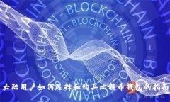 大陆用户如何选择和购买