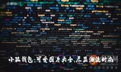 小狐钱包：可爱图片大全