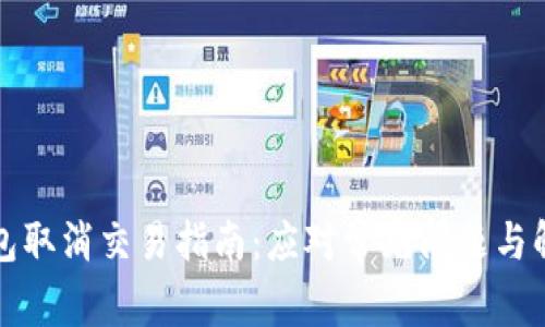小狐钱包取消交易指南：应对常见问题与解决方案
