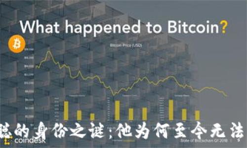   
中本聪的身份之谜：他为何至今无法再现？