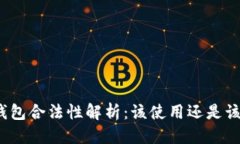 优质小狐钱包合法性解析