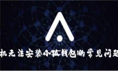 解决手机无法安装小狐钱