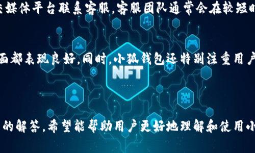 jiaoti小狐钱包下载是干嘛？使用指南与注意事项/jiaoti
小狐钱包, 数字钱包, 加密货币, 移动支付/guanjianci

### 内容主体大纲

1. **小狐钱包简介**
   - 小狐钱包的定义
   - 小狐钱包的特点与功能
   - 为什么选择小狐钱包

2. **小狐钱包的下载与安装**
   - 下载渠道介绍
   - 安装步骤详解
   - 常见问题及解决方案

3. **小狐钱包的主要功能**
   - 资产管理
   - 交易功能介绍
   - 安全保障措施

4. **使用小狐钱包的优势**
   - 在日常生活中的应用
   - 与传统支付方式的对比
   - 用户体验反馈

5. **小狐钱包的安全性分析**
   - 数据加密技术
   - 多重身份验证
   - 防钓鱼与防诈骗措施

6. **小狐钱包的未来发展**
   - 加密货币市场现状
   - 小狐钱包的市场定位
   - 未来可能的功能更新与扩展

7. **常见问题解答**
   - 问题1：如何找回钱包密码？
   - 问题2：如何确保钱包安全？
   - 问题3：可以存储哪些类型的数字资产？
   - 问题4：使用小狐钱包是否需要支付费用？
   - 问题5：小狐钱包适合谁使用？
   - 问题6：小狐钱包的客服支持情况如何？
   - 问题7：小狐钱包与其他数字钱包的比较

---

### 小狐钱包简介

#### 小狐钱包的定义
小狐钱包是一款专注于数字货币资产管理的移动应用，旨在为用户提供便捷、安全的加密货币存储和交易服务。无论是比特币、以太坊，还是其他各类数字币种，小狐钱包都能够高效、精确地帮助用户进行管理。

#### 小狐钱包的特点与功能
小狐钱包的特点包括用户友好的界面设计、高度集成的交易功能以及强有力的安全保护措施。此外，它还支持多种资产的存储，用户可以通过该钱包随时进行数字资产的转账和交易。

#### 为什么选择小狐钱包
选择小狐钱包的理由在于其多样的功能和完善的用户体验。其便捷的操作流程和安全的保护机制，让用户在进行数字资产交易时更加安心。同时，小狐钱包还注重用户反馈，定期更新服务，持续用户体验。

---

### 小狐钱包的下载与安装

#### 下载渠道介绍
小狐钱包的下载渠道主要包括应用商店、官方网站等。用户可以在iOS或Android应用商店中搜索“小狐钱包”进行下载安装。同时，用户也可以访问小狐钱包的官方网站，获取最新的下载链接和版本信息。

#### 安装步骤详解
安装小狐钱包非常简单。首先，在应用商店或官方网站下载应用程序。下载完成后，打开安装包，按照提示完成安装。安装完成后，首次打开应用时需要进行账户注册或登录。用户需填写必要的个人信息，确保账户的安全性。

#### 常见问题及解决方案
在下载和安装过程中，有用户可能会遇到一些问题。如下载失败、安装不成功等。这通常与网络状况、手机设置有关。建议用户在稳定的网络环境下进行下载，同时检查手机的存储空间和安全设置。

---

### 小狐钱包的主要功能

#### 资产管理
小狐钱包的资产管理功能使用户能够轻松查看和管理自己的数字资产。用户可以随时检查资产余额、查看交易历史，甚至进行资产的分类管理，便于清晰了解个人资产状况。

#### 交易功能介绍
小狐钱包提供方便的交易功能。用户可以通过“小狐钱包”进行数字货币之间的兑换，也可以进行买卖操作。交易流程简单，用户只需输入金额和收款地址，即可完成转账。

#### 安全保障措施
小狐钱包在安全方面采取了多重保护措施，确保用户资产的安全。应用内置了数据加密功能，同时也支持生物识别和多重身份验证，最大程度上避免用户信息和资金的损失。

---

### 使用小狐钱包的优势

#### 在日常生活中的应用
小狐钱包的便捷特性使其在日常生活中得到了广泛应用。用户可以利用小狐钱包进行线上购物、支付账单、好友间转账等。其快速的支付体验正逐渐替代传统的现金支付方式。

#### 与传统支付方式的对比
相较于传统支付方式，小狐钱包在交易速度和便利性上具有明显优势。用户不再需要携带现金或信用卡，只需通过手机进行支付，减少了物理支付方式带来的麻烦。

#### 用户体验反馈
用户对于小狐钱包的反馈普遍较好。许多用户表示其操作界面友好，交易流程顺畅。同时，用户也认可小狐钱包在安全性方面的表现，可以放心进行数字资产的管理。

---

### 小狐钱包的安全性分析

#### 数据加密技术
小狐钱包采用了先进的数据加密技术，对用户的私人信息和资产进行全方位的保护。所有数据在传输过程中都经过加密处理，以防止第三方的窃取行为。

#### 多重身份验证
为进一步提高安全性，小狐钱包还支持多重身份验证。用户在登录或者进行重大操作时需要进行额外的身份确认，包括密码、手机验证码等，确保只有用户本人可以访问自己的资金。

#### 防钓鱼与防诈骗措施
小狐钱包通过不断更新防钓鱼和防诈骗系统，保障用户的资产安全。用户在进行交易时，如果识别到可疑操作，会收到警告提示，避免潜在的金融风险。

---

### 小狐钱包的未来发展

#### 加密货币市场现状
当前，加密货币市场正处于快速发展阶段，越来越多的人开始关注数字资产的投资与管理。而小狐钱包凭借其专业的服务和良好的用户体验，正迎来新的发展机遇。

#### 小狐钱包的市场定位
小狐钱包致力于成为用户在数字资产领域的首选工具。通过不断完善自身功能和提升服务质量，目标是占据更大的市场份额，满足多样化的用户需求。

#### 未来可能的功能更新与扩展
小狐钱包未来可能会推出更多新功能，如投资分析、市场行情追踪、智能合约支持等。这些功能的引入将进一步增强小狐钱包的竞争力，为用户提供更全面的数字资产管理服务。

---

### 常见问题解答

#### 问题1：如何找回钱包密码？
小狐钱包对于用户密码的保护采取了严格的措施。如果用户遗忘了钱包密码，可以通过注册时留下的邮箱或手机号码申请找回密码的链接。用户需按照系统邮件中的指引进行密码重置，同时建议用户对新密码进行记忆或者保管。

#### 问题2：如何确保钱包安全？
为了确保钱包的安全，用户可以采取多个措施，包括使用强密码、多重身份验证、生物识别功能等。同时，不要随意泄露钱包的私钥和数字资产信息，尽量选择官方渠道进行下载和操作。

#### 问题3：可以存储哪些类型的数字资产？
小狐钱包支持多种主流的数字资产，包括比特币、以太坊、莱特币等。用户可以根据自己的需求，选择不同类型的数字资产进行存储和管理。同时，不同资产间的交易也十分方便。

#### 问题4：使用小狐钱包是否需要支付费用？
小狐钱包在下载和使用过程中是免费的，但在进行数字资产交易时，可能会产生一定的手续费。这些费用通常是由网络交易费用和平台服务费用组成，具体金额依实际交易而定。

#### 问题5：小狐钱包适合谁使用？
小狐钱包适合各类用户，包括普通大众和投资者。有意愿进行数字资产投资、管理的用户都可以使用。同时，对于希望便捷进行支付和转账的人群，小狐钱包提供了良好的支持。

#### 问题6：小狐钱包的客服支持情况如何？
小狐钱包提供了多渠道的客服支持，用户可以通过应用内的客服系统、网站支持中心，或社交媒体平台联系客服。客服团队通常会在较短时间内回复用户的咨询，解决相关问题。

#### 问题7：小狐钱包与其他数字钱包的比较
小狐钱包与其他数字钱包相比，有其独特的优势和特色。在操作界面、功能设计、安全性等方面都表现良好。同时，小狐钱包还特别注重用户体验，积极响应反馈，不断进行功能。

--- 

以上内容为小狐钱包下载的详细解读，包含了下载、安装、功能、安全性、使用优势及常见问题的解答，希望能帮助用户更好地理解和使用小狐钱包。