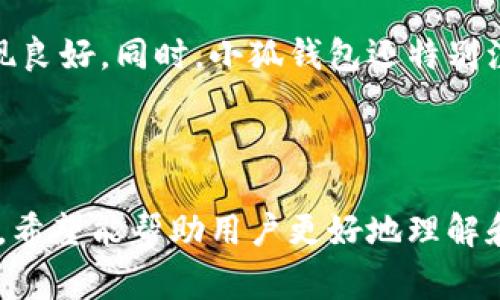 jiaoti小狐钱包下载是干嘛？使用指南与注意事项/jiaoti
小狐钱包, 数字钱包, 加密货币, 移动支付/guanjianci

### 内容主体大纲

1. **小狐钱包简介**
   - 小狐钱包的定义
   - 小狐钱包的特点与功能
   - 为什么选择小狐钱包

2. **小狐钱包的下载与安装**
   - 下载渠道介绍
   - 安装步骤详解
   - 常见问题及解决方案

3. **小狐钱包的主要功能**
   - 资产管理
   - 交易功能介绍
   - 安全保障措施

4. **使用小狐钱包的优势**
   - 在日常生活中的应用
   - 与传统支付方式的对比
   - 用户体验反馈

5. **小狐钱包的安全性分析**
   - 数据加密技术
   - 多重身份验证
   - 防钓鱼与防诈骗措施

6. **小狐钱包的未来发展**
   - 加密货币市场现状
   - 小狐钱包的市场定位
   - 未来可能的功能更新与扩展

7. **常见问题解答**
   - 问题1：如何找回钱包密码？
   - 问题2：如何确保钱包安全？
   - 问题3：可以存储哪些类型的数字资产？
   - 问题4：使用小狐钱包是否需要支付费用？
   - 问题5：小狐钱包适合谁使用？
   - 问题6：小狐钱包的客服支持情况如何？
   - 问题7：小狐钱包与其他数字钱包的比较

---

### 小狐钱包简介

#### 小狐钱包的定义
小狐钱包是一款专注于数字货币资产管理的移动应用，旨在为用户提供便捷、安全的加密货币存储和交易服务。无论是比特币、以太坊，还是其他各类数字币种，小狐钱包都能够高效、精确地帮助用户进行管理。

#### 小狐钱包的特点与功能
小狐钱包的特点包括用户友好的界面设计、高度集成的交易功能以及强有力的安全保护措施。此外，它还支持多种资产的存储，用户可以通过该钱包随时进行数字资产的转账和交易。

#### 为什么选择小狐钱包
选择小狐钱包的理由在于其多样的功能和完善的用户体验。其便捷的操作流程和安全的保护机制，让用户在进行数字资产交易时更加安心。同时，小狐钱包还注重用户反馈，定期更新服务，持续用户体验。

---

### 小狐钱包的下载与安装

#### 下载渠道介绍
小狐钱包的下载渠道主要包括应用商店、官方网站等。用户可以在iOS或Android应用商店中搜索“小狐钱包”进行下载安装。同时，用户也可以访问小狐钱包的官方网站，获取最新的下载链接和版本信息。

#### 安装步骤详解
安装小狐钱包非常简单。首先，在应用商店或官方网站下载应用程序。下载完成后，打开安装包，按照提示完成安装。安装完成后，首次打开应用时需要进行账户注册或登录。用户需填写必要的个人信息，确保账户的安全性。

#### 常见问题及解决方案
在下载和安装过程中，有用户可能会遇到一些问题。如下载失败、安装不成功等。这通常与网络状况、手机设置有关。建议用户在稳定的网络环境下进行下载，同时检查手机的存储空间和安全设置。

---

### 小狐钱包的主要功能

#### 资产管理
小狐钱包的资产管理功能使用户能够轻松查看和管理自己的数字资产。用户可以随时检查资产余额、查看交易历史，甚至进行资产的分类管理，便于清晰了解个人资产状况。

#### 交易功能介绍
小狐钱包提供方便的交易功能。用户可以通过“小狐钱包”进行数字货币之间的兑换，也可以进行买卖操作。交易流程简单，用户只需输入金额和收款地址，即可完成转账。

#### 安全保障措施
小狐钱包在安全方面采取了多重保护措施，确保用户资产的安全。应用内置了数据加密功能，同时也支持生物识别和多重身份验证，最大程度上避免用户信息和资金的损失。

---

### 使用小狐钱包的优势

#### 在日常生活中的应用
小狐钱包的便捷特性使其在日常生活中得到了广泛应用。用户可以利用小狐钱包进行线上购物、支付账单、好友间转账等。其快速的支付体验正逐渐替代传统的现金支付方式。

#### 与传统支付方式的对比
相较于传统支付方式，小狐钱包在交易速度和便利性上具有明显优势。用户不再需要携带现金或信用卡，只需通过手机进行支付，减少了物理支付方式带来的麻烦。

#### 用户体验反馈
用户对于小狐钱包的反馈普遍较好。许多用户表示其操作界面友好，交易流程顺畅。同时，用户也认可小狐钱包在安全性方面的表现，可以放心进行数字资产的管理。

---

### 小狐钱包的安全性分析

#### 数据加密技术
小狐钱包采用了先进的数据加密技术，对用户的私人信息和资产进行全方位的保护。所有数据在传输过程中都经过加密处理，以防止第三方的窃取行为。

#### 多重身份验证
为进一步提高安全性，小狐钱包还支持多重身份验证。用户在登录或者进行重大操作时需要进行额外的身份确认，包括密码、手机验证码等，确保只有用户本人可以访问自己的资金。

#### 防钓鱼与防诈骗措施
小狐钱包通过不断更新防钓鱼和防诈骗系统，保障用户的资产安全。用户在进行交易时，如果识别到可疑操作，会收到警告提示，避免潜在的金融风险。

---

### 小狐钱包的未来发展

#### 加密货币市场现状
当前，加密货币市场正处于快速发展阶段，越来越多的人开始关注数字资产的投资与管理。而小狐钱包凭借其专业的服务和良好的用户体验，正迎来新的发展机遇。

#### 小狐钱包的市场定位
小狐钱包致力于成为用户在数字资产领域的首选工具。通过不断完善自身功能和提升服务质量，目标是占据更大的市场份额，满足多样化的用户需求。

#### 未来可能的功能更新与扩展
小狐钱包未来可能会推出更多新功能，如投资分析、市场行情追踪、智能合约支持等。这些功能的引入将进一步增强小狐钱包的竞争力，为用户提供更全面的数字资产管理服务。

---

### 常见问题解答

#### 问题1：如何找回钱包密码？
小狐钱包对于用户密码的保护采取了严格的措施。如果用户遗忘了钱包密码，可以通过注册时留下的邮箱或手机号码申请找回密码的链接。用户需按照系统邮件中的指引进行密码重置，同时建议用户对新密码进行记忆或者保管。

#### 问题2：如何确保钱包安全？
为了确保钱包的安全，用户可以采取多个措施，包括使用强密码、多重身份验证、生物识别功能等。同时，不要随意泄露钱包的私钥和数字资产信息，尽量选择官方渠道进行下载和操作。

#### 问题3：可以存储哪些类型的数字资产？
小狐钱包支持多种主流的数字资产，包括比特币、以太坊、莱特币等。用户可以根据自己的需求，选择不同类型的数字资产进行存储和管理。同时，不同资产间的交易也十分方便。

#### 问题4：使用小狐钱包是否需要支付费用？
小狐钱包在下载和使用过程中是免费的，但在进行数字资产交易时，可能会产生一定的手续费。这些费用通常是由网络交易费用和平台服务费用组成，具体金额依实际交易而定。

#### 问题5：小狐钱包适合谁使用？
小狐钱包适合各类用户，包括普通大众和投资者。有意愿进行数字资产投资、管理的用户都可以使用。同时，对于希望便捷进行支付和转账的人群，小狐钱包提供了良好的支持。

#### 问题6：小狐钱包的客服支持情况如何？
小狐钱包提供了多渠道的客服支持，用户可以通过应用内的客服系统、网站支持中心，或社交媒体平台联系客服。客服团队通常会在较短时间内回复用户的咨询，解决相关问题。

#### 问题7：小狐钱包与其他数字钱包的比较
小狐钱包与其他数字钱包相比，有其独特的优势和特色。在操作界面、功能设计、安全性等方面都表现良好。同时，小狐钱包还特别注重用户体验，积极响应反馈，不断进行功能。

--- 

以上内容为小狐钱包下载的详细解读，包含了下载、安装、功能、安全性、使用优势及常见问题的解答，希望能帮助用户更好地理解和使用小狐钱包。