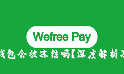比特币存钱包会被冻结吗？深度解析及安全攻略