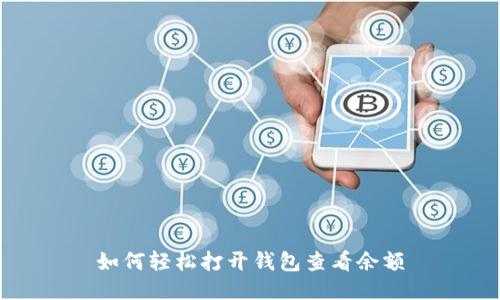 如何轻松打开钱包查看余额