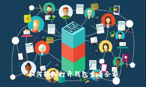 如何轻松打开钱包查看余额