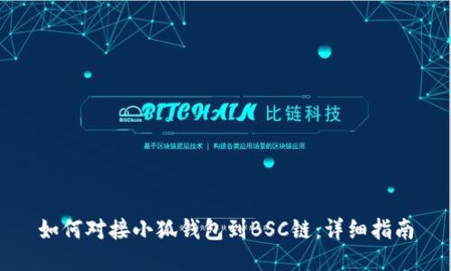 如何对接小狐钱包到BSC链：详细指南