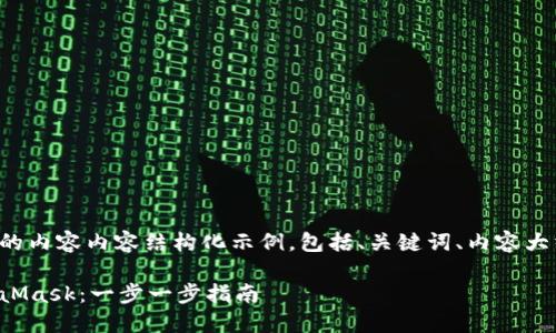 下面是您请求的内容内容结构化示例，包括、关键词、内容大纲和相关问题。

如何安装MetaMask：一步一步指南