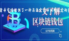 USTD是指“USD Tether”，是一